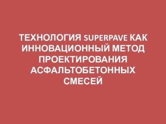 ТЕХНОЛОГИЯ superpave КАК ИННОВАЦИОННЫЙ МЕТОД ПРОЕКТИРОВАНИЯ АСФАЛЬТОБЕТОННЫХ СМЕСЕЙ