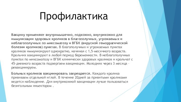 ПрофилактикаВакцину применяют внутримышечно, подкожно, внутрикожно для иммунизации здоровых кроликов в благополучных, угрожаемых