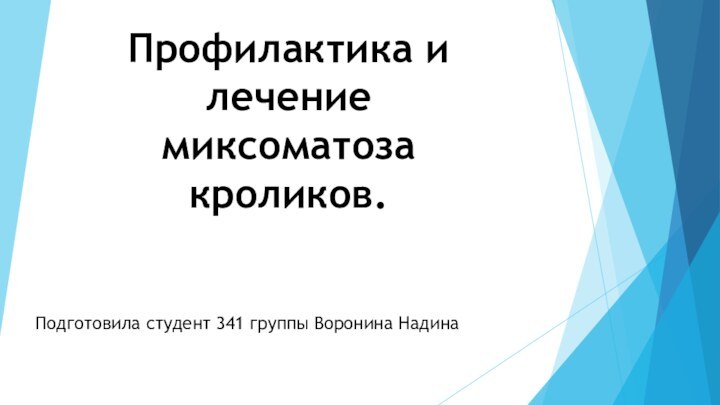 Профилактика и лечение миксоматоза кроликов.Подготовила студент 341 группы Воронина Надина