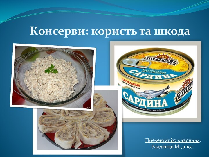 Консерви: користь та шкодаПрезентацію виконала:   Радченко М.,11 кл.