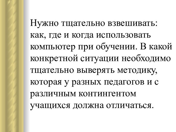 Нужно тщательно взвешивать: как, где и когда использовать компьютер при обучении. В