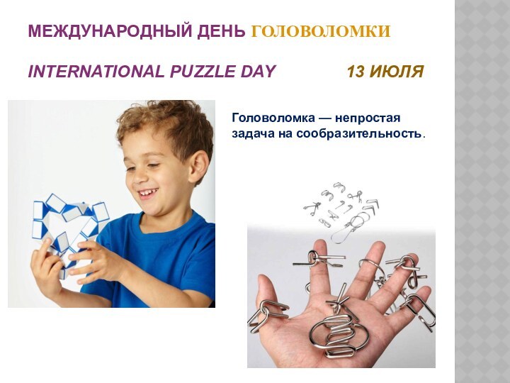 Международный день головоломки   International Puzzle Day