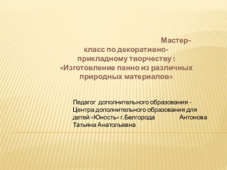 Изготовление панно из природных материалов