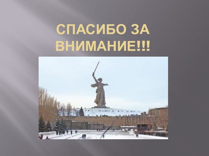 Спасибо за внимание!!!