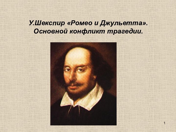 У.Шекспир «Ромео и Джульетта». Основной конфликт трагедии.