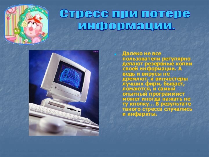 Далеко не все пользователи регулярно делают резервные копии своей информации. А ведь