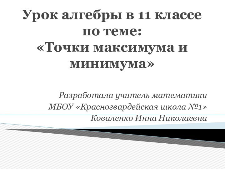 Урок алгебры в 11 классе по теме:  «Точки максимума и минимума»