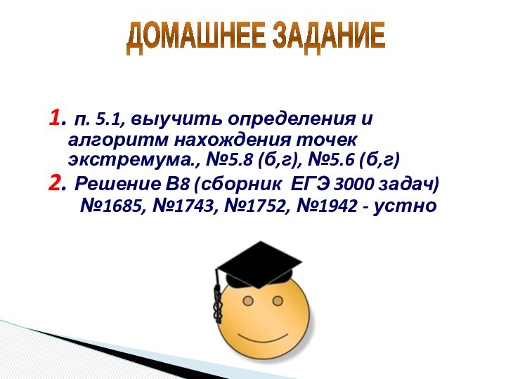 ДОМАШНЕЕ ЗАДАНИЕ1. п. 5.1, выучить определения и алгоритм нахождения точек экстремума., №5.8