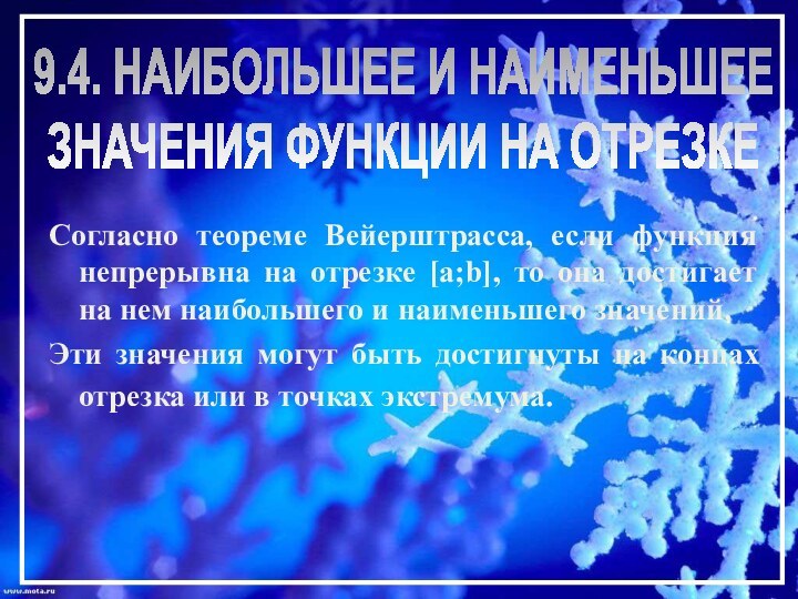 9.4. НАИБОЛЬШЕЕ И НАИМЕНЬШЕЕЗНАЧЕНИЯ ФУНКЦИИ НА ОТРЕЗКЕСогласно теореме Вейерштрасса, если функция непрерывна