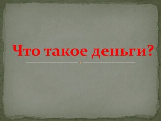 Что такое деньги?