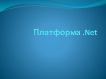 Платформа .net