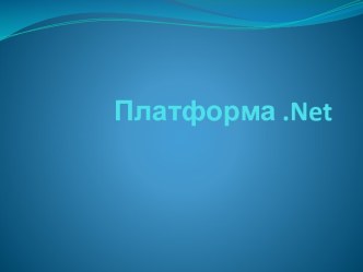 Платформа .net