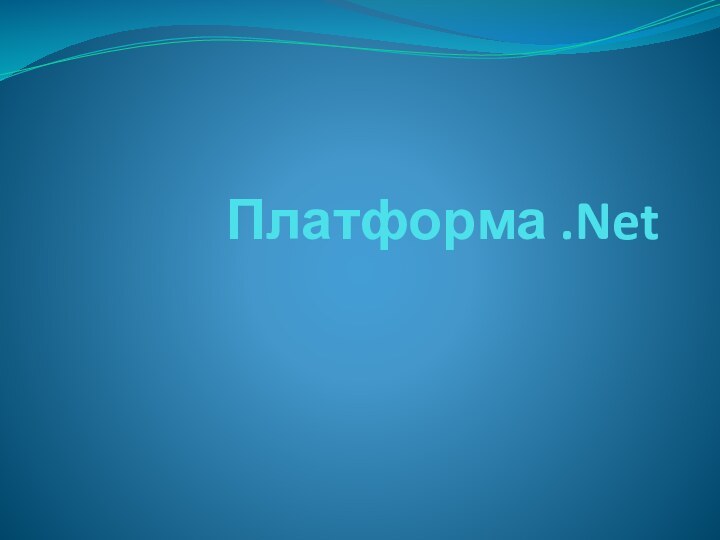 Платформа .Net