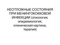 Неотложные состояния при менингококковой инфекции