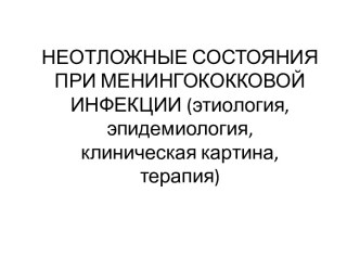 Неотложные состояния при менингококковой инфекции