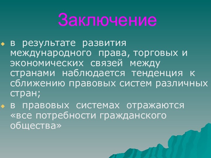 Заключениев результате развития международного права, торговых и экономических связей между странами наблюдается