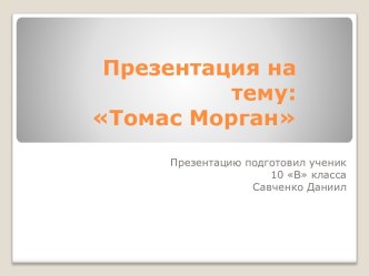 Томас Морган