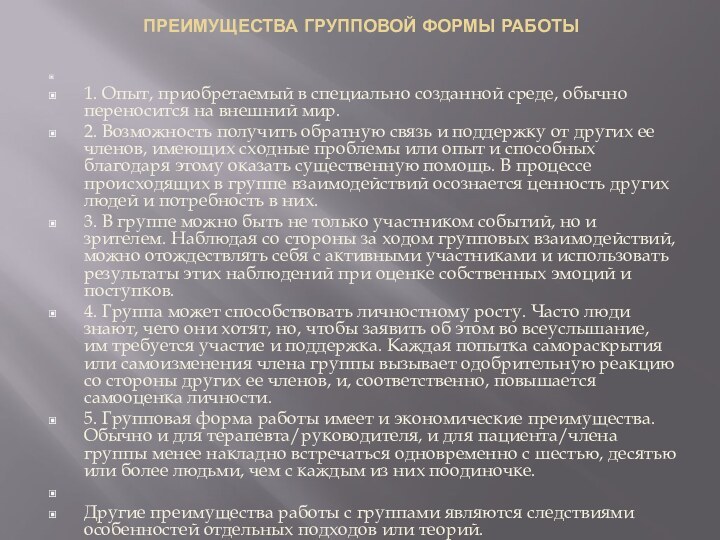 ПРЕИМУЩЕСТВА ГРУППОВОЙ ФОРМЫ РАБОТЫ  1. Опыт, приобретаемый в специально созданной среде, обычно