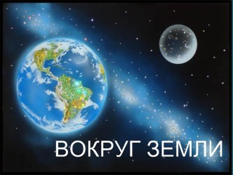 Вокруг Земли