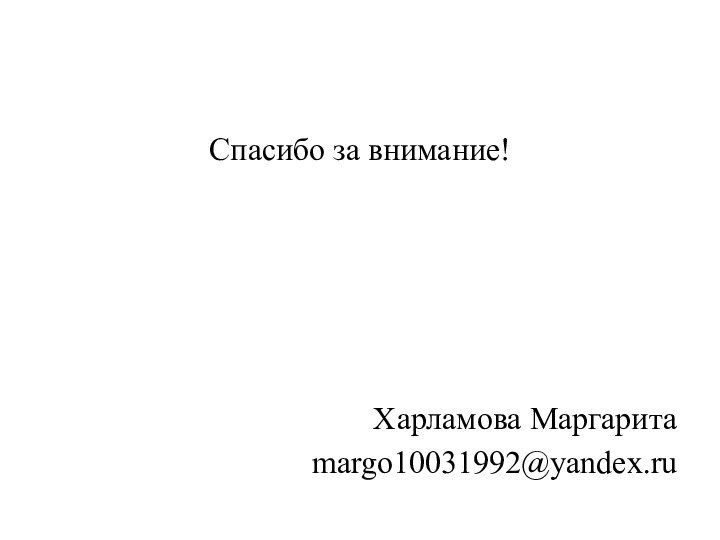 Спасибо за внимание!Харламова Маргаритаmargo10031992@yandex.ru