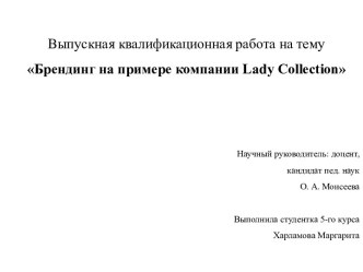 Брендинг на примере компании Lady Collection