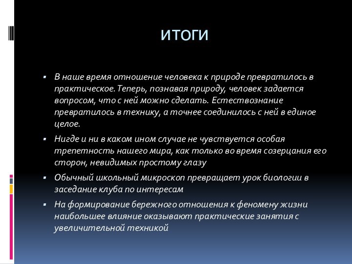 итогиВ наше время отношение человека к природе превратилось в практическое. Теперь, познавая