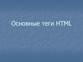 Основные теги HTML