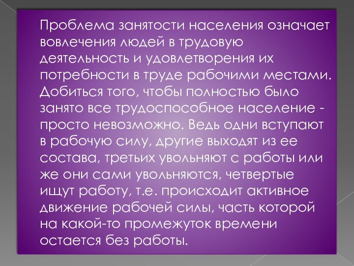 Проблема занятости населения означает вовлечения людей в трудовую деятельность и удовлетворения их