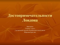 Достопримечательности Лондона