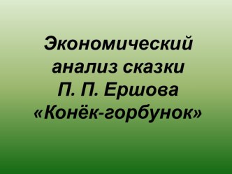 Экономический анализ сказки П. П. Ершова Конёк-горбунок