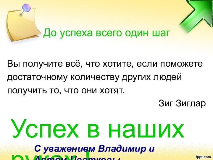 Вы получите всё, что хотите, если поможетедостаточному количеству других людейполучить то, что