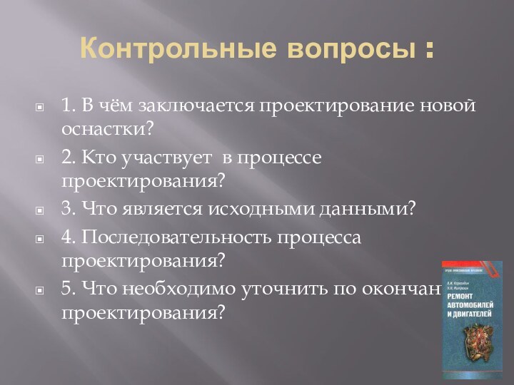 Контрольные вопросы :1. В чём заключается проектирование новой оснастки?2. Кто участвует в