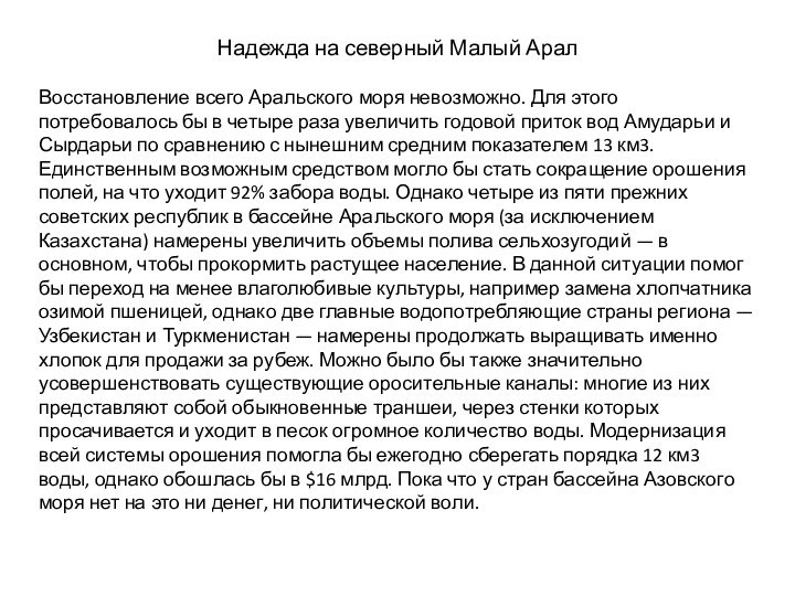 Надежда на северный Малый АралВосстановление всего Аральского моря невозможно. Для этого потребовалось