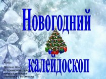 Новогодний калейдоскоп