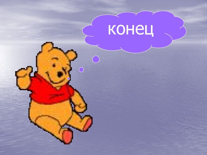 конец