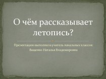 О чём рассказывает летопись?