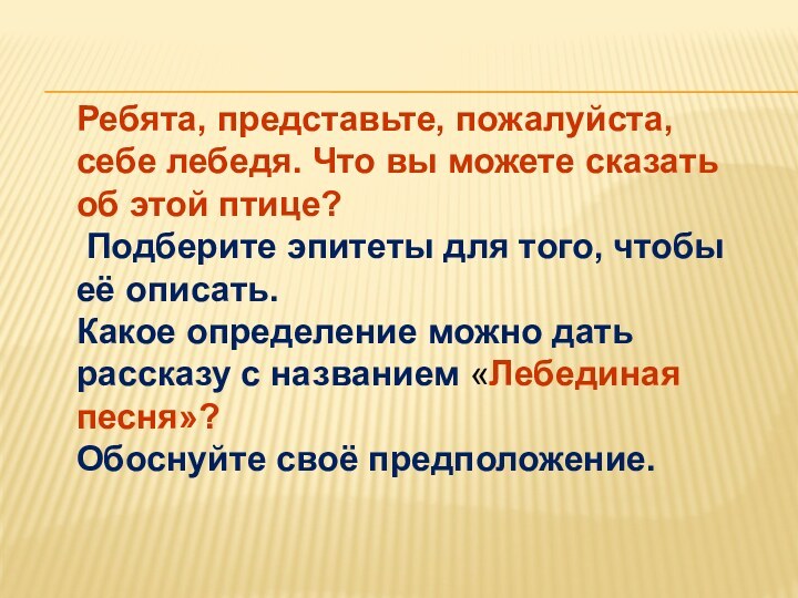 Ребята, представьте, пожалуйста, себе лебедя. Что вы можете сказать об этой птице?