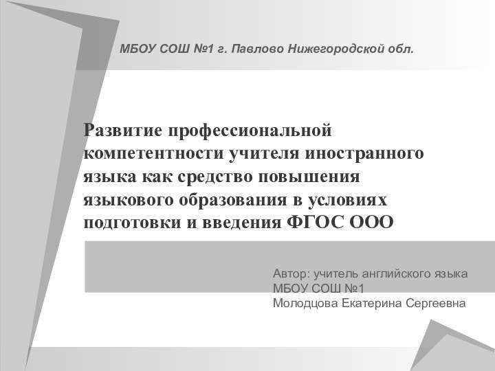 МБОУ СОШ №1 г. Павлово Нижегородской обл.Развитие профессиональной компетентности учителя иностранного языка