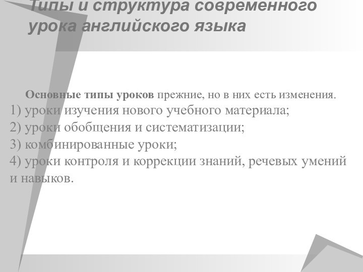 Типы и структура современного урока английского языка Основные типы уроков прежние, но