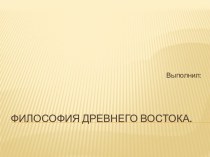 Философия древнего востока