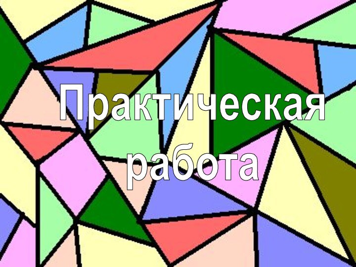 Практическая работа