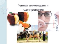 Генная инженерия и клонирование