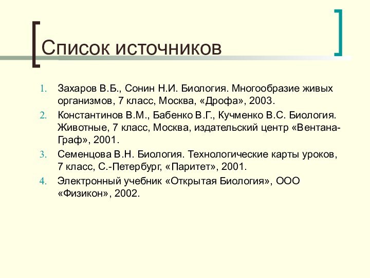 Список источниковЗахаров В.Б., Сонин Н.И. Биология. Многообразие живых организмов, 7 класс, Москва,