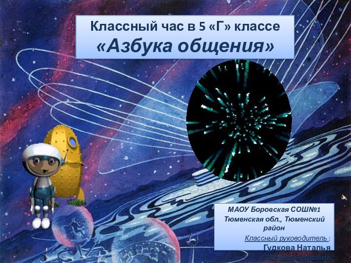 Классный час в 5 «Г» классе «Азбука общения»МАОУ Боровская СОШ№1Тюменская обл., Тюменский