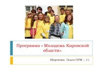 Программа  Молодежь Кировской области.