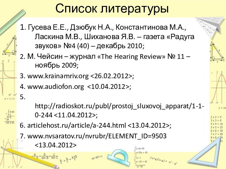 Список литературы1. Гусева Е.Е., Дзюбук Н.А., Константинова М.А., Ласкина М.В., Шиханова Я.В.