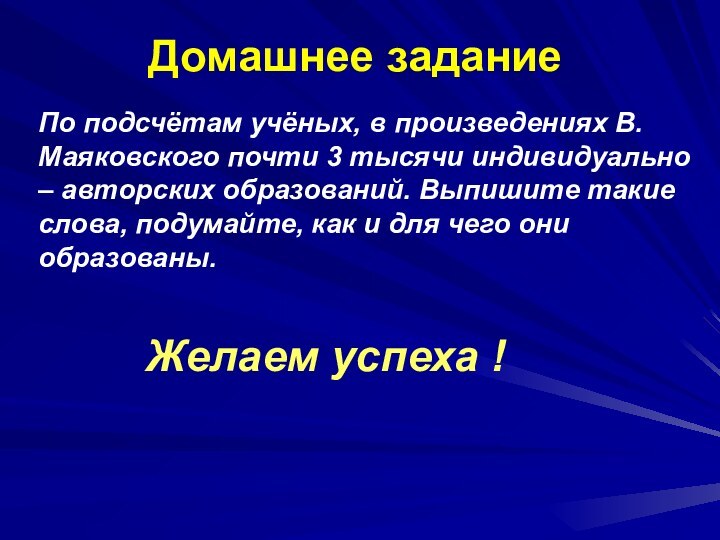 Домашнее заданиеПо подсчётам учёных, в произведениях В.