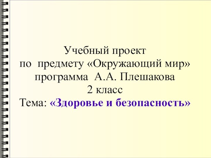 Учебный проект  по предмету «Окружающий мир» программа А.А. Плешакова 2 класс