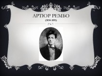 Артюр Рембо(1854-1891)