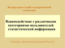 Взаимодействие с различными категориями пользователей статистической информации